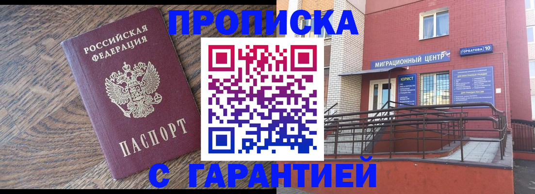 прописка 2025 в Биробиджане