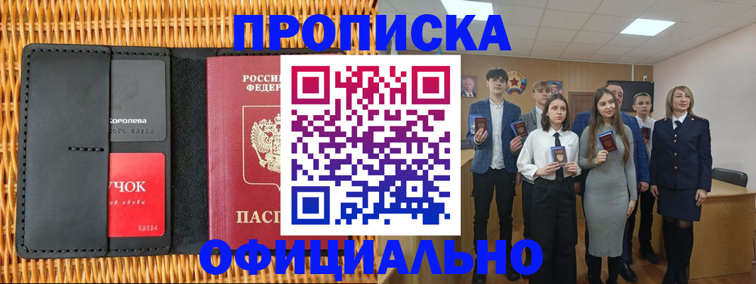 временная прописка в Биробиджане